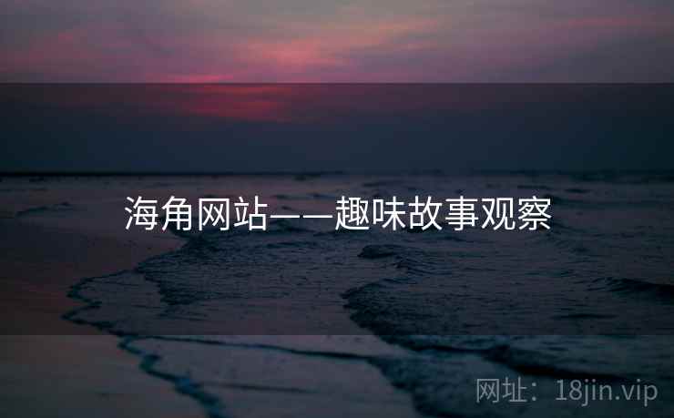海角网站——趣味故事观察  第2张