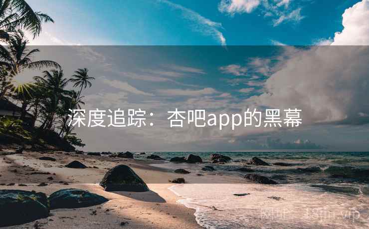 深度追踪：杏吧app的黑幕