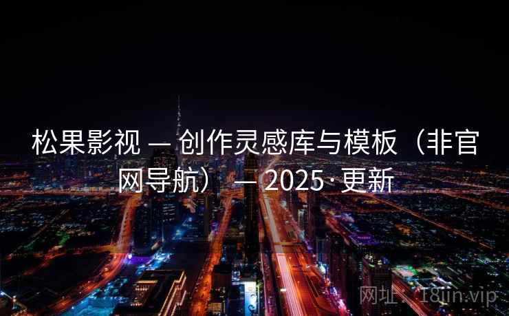 松果影视 — 创作灵感库与模板（非官网导航） — 2025·更新