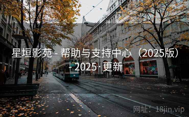 星垣影苑 - 帮助与支持中心（2025版） 2025·更新  第2张