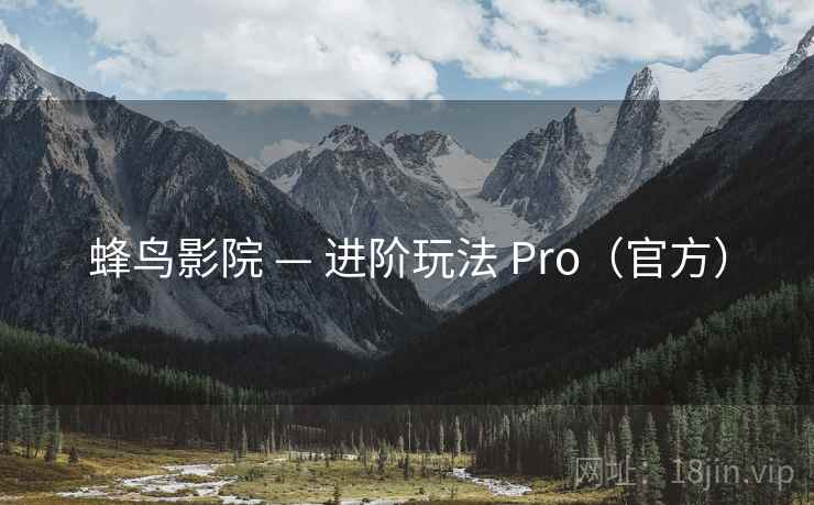 蜂鸟影院 — 进阶玩法 Pro（官方）