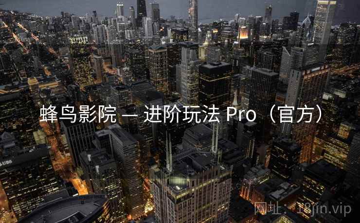 蜂鸟影院 — 进阶玩法 Pro（官方）