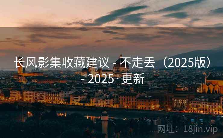 长风影集收藏建议 - 不走丢（2025版） 2025·更新  第2张