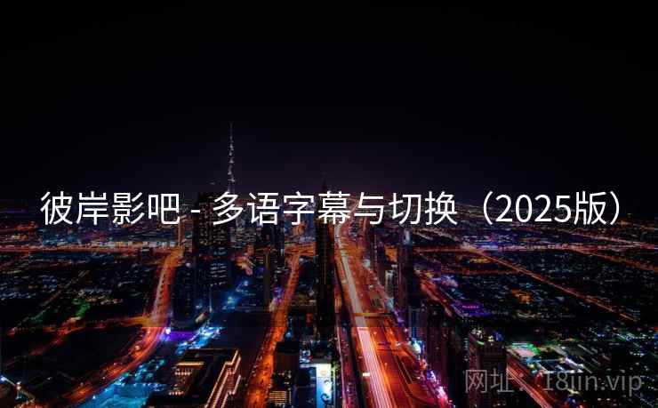 彼岸影吧 - 多语字幕与切换（2025版）  第2张