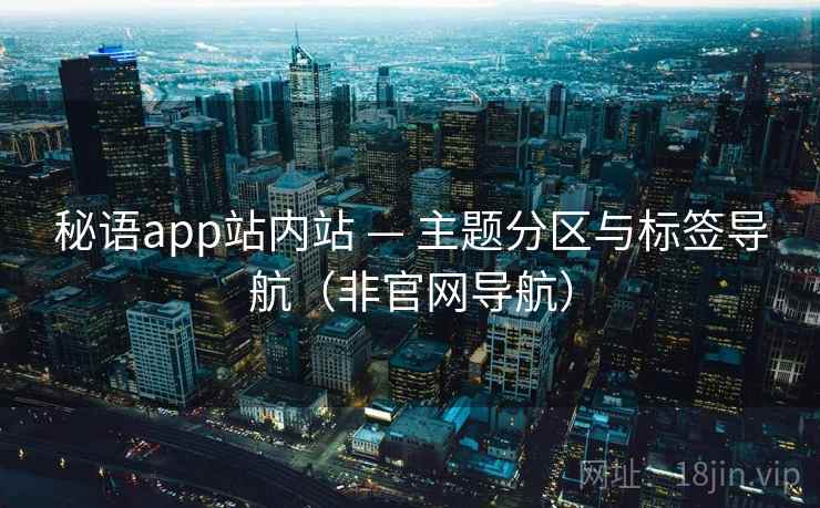 秘语app站内站 — 主题分区与标签导航（非官网导航）