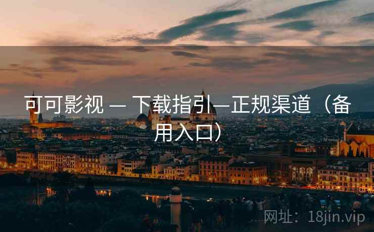 可可影视 — 下载指引—正规渠道（备用入口）