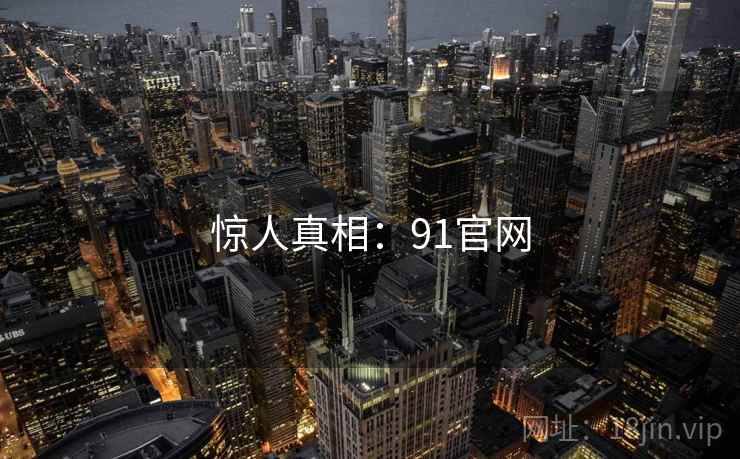 惊人真相：91官网