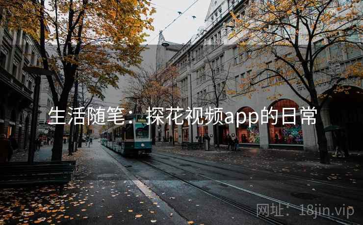 生活随笔:探花视频app的日常