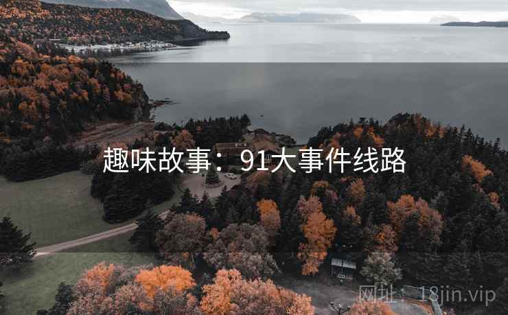 趣味故事：91大事件线路  第2张
