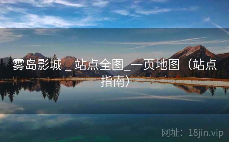雾岛影城 _ 站点全图_一页地图（站点指南）