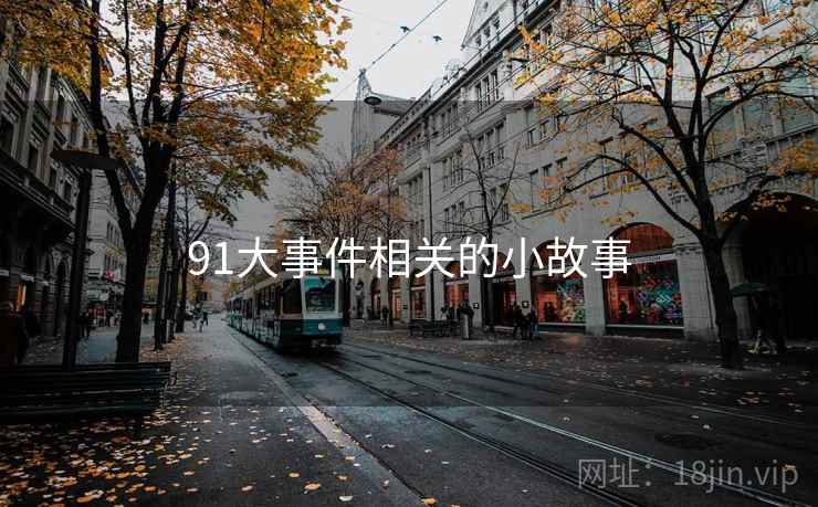 91大事件相关的小故事