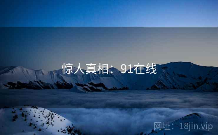 惊人真相：91在线