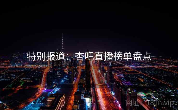 特别报道：杏吧直播榜单盘点